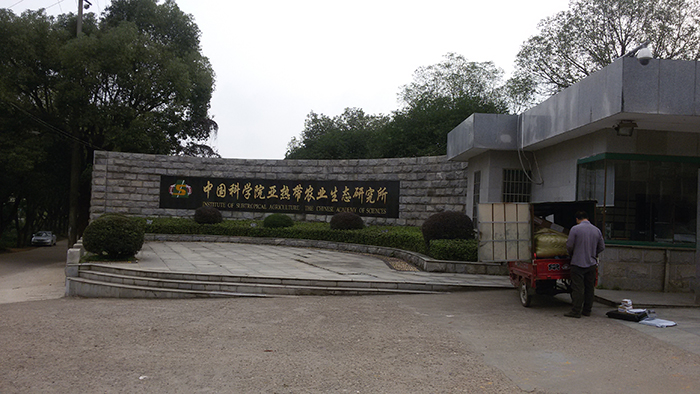 �й���ѧԺ���ȴ�ũҵ��̬�о���